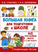 Большая книга для подготовки к школе В пособии известных педагогов-практиков собраны и детально рассмотрены все важнейшие темы для подготовки ребенка к школе. К каждой теме подобраны упражнения и задания, а также более 100 тестовых заданий для проверки http://booksnook.com.ua