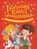 Большая книга дошкольника: стихи, рассказы, сказки В сборник вошли веселые и добрые стихи, поучительные истории и волшебные сказки, рекомендованные для чтения детям дошкольного возраста. Книга состоит из трех разделов - «Веселые стихи», «Любимые сказки и рассказы» и « http://booksnook.com.ua