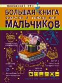 Большая книга фокусов и трюков для мальчиков Ты, конечно же, знаешь, что фокусы – дело рук профессионалов, а не волшебников, но считаешь, что стать фокусником невероятно сложно. Что ж, это искусство действительно требует ловкости и специальной подготовки, а книга http://booksnook.com.ua