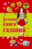 Большая книга гаданий Интерес к будущему и стремление заглянуть в завтрашний день присущи каждому человеку, в каком бы времени он ни жил. Современные девчонки – не исключение. Способы гадания постоянно меняются, усложняются, развиваются, http://booksnook.com.ua