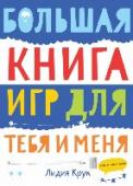 Большая книга игр для тебя и меня Эта книга создана специально для двух друзей — открывайте ее и играйте вместе! Под обложкой вас ждут веселые игры на скорость и сообразительность, коварные головоломки и необычные творческие задания. http://booksnook.com.ua