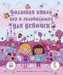 Большая книга игр и головоломок для девочек Красочные, оригинальные книжки, развивающие у ребёнка внимание и память. http://booksnook.com.ua