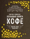 Большая книга кофе Любите ли вы волшебный аромат только что приготовленного кофе? Современный человек уже не представляет свой день без чашечки этого бодрящего и согревающего напитка. Но много ли мы знаем о нём? Задумываемся ли мы о том, http://booksnook.com.ua
