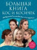 Большая книга кос и косичек Эта книга – настоящая энциклопедия плетения всех видов кос и создания причесок из них. Она адресована обладательницам волос различной длины всех возрастов: и маленьким принцессам, и взрослым барышням. Прически из кос не http://booksnook.com.ua