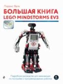 Большая книга Lego Mindstorms EV3 Большая книга LEGO MINDSTORMS EV3 представляет собой полное руководство для начинающих. Вы начнете с основ и постепенно сможете конструировать все более сложных роботов, Вы научитесь собирать и программировать колесные http://booksnook.com.ua