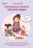 Большая книга "ленивой мамы" Эта книга нужна всем мамам (а также папам), настоящим и будущим.  В нее вошли два  бестселлера  Анны Быковой из серии 