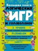 Большая книга логических игр и головоломок «Большая книга логических игр и головоломок» – самый полный и доступный сборник развивающих заданий для детей младшего школьного возраста. Вошедшие в нее игры и головоломки помогают развить нестандартность мышления и http://booksnook.com.ua