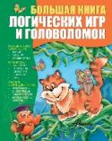 Большая книга логических игр и головоломок В эту ярко иллюстрированную книгу вошли занимательные задачки и голово­ломки, которые помогут развить у ребенка нестандартное мышление, дадут ос­новы и вызовут интерес в некоторых областях знания, привьют умение быстро http://booksnook.com.ua