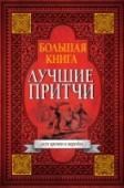 Большая книга лучших притч всех времен и народов В этот уникальный сборник вошли притчи разных стран и эпох. Мы уверены, что подобная книга должна быть у каждого читателя. Накопленная мудрость многих поколений попадает прямо в сердце и помогает человеку принять http://booksnook.com.ua