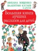 Большая книга лучших рассказов для детей В «Большую книгу лучших рассказов для детей» вошли лучшие художественные рассказы для детей. Это и миниатюры про животных К. Ушинского, Е. Пермяка, В. Бианки, и рассказы М. Горького, М. Зощенко, Л. Воронковой и других, http://booksnook.com.ua