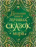 Большая книга лучших сказок мира В этой красивой подарочной книге с нарядным разноцветным узором на обрезе собраны самые лучшие сказки из сокровищницы мировой литературы: русские волшебные сказки, сказки русских писателей - В.Одоевского, В.Гаршина, а http://booksnook.com.ua