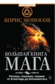 Большая книга мага. Ритуалы, практики, техники от Атлантиды до Апокалипсиса Эта книга - настоящая энциклопедия магии. Руководитель и создатель школы магии 