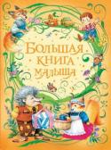 Большая книга малыша Эта замечательная книга будет добрым помощником мамам и папам, бабушкам и дедушкам. В ней собраны сказки, стихотворения, потешки и колыбельные для чтения ребенку от рождения и до четырех лет. В сборник вошли http://booksnook.com.ua