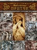 Большая книга мудрости. Библейские притчи Валтасаров пир, мудрость царя Соломона, Самсон и Далила, добрый самаритянин, блудный сын, зарытый талант, званые и избранные… Кто из нас с юных лет не знаком с этими выражениями? И кто из нас не знает о том, что берут http://booksnook.com.ua