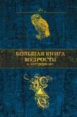 Большая книга мудрости и остроумия В этой книге собраны афоризмы, которые могли бы заинтересовать современного читателя. Многие из них принадлежат античным писателям, классикам XVII, XVIII, XIX веков. И если современные авторы все же преобладают, то это http://booksnook.com.ua