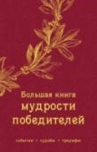 Большая книга мудрости победителей Эта книга адресована не только тем, кто интересуется прошлым, но и всем, кто ищет достойный пример и источник вдохновения для собственных побед в повседневной жизни. Здесь собраны истории самых разных Победителей, среди http://booksnook.com.ua