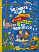 Большая книга найди, узнай, покажи для мальчиков Книгу, которую вы держите в руках, нельзя назвать просто развивающим изданием, это – обучающая игра с множеством ярких картинок и весёлых заданий. Она станет лучшим помощником в развитии у вашего малыша речи, внимания, http://booksnook.com.ua