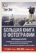 Большая книга о фотографии Пятое издание книги всемирно известного мастера цифровой фотографии содержит весь объем необходимой информации и практические советы, рассказывает об хитростях и секретах фотографии. Это единственное руководство, http://booksnook.com.ua