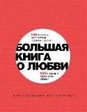 Большая книга о любви. 100 лучших экспертов со всего мира, 100 главных секретов любви 100 выдающихся ученых: психологов, социологов, неврологов и сексологов – из 50 стран мира объединились, чтобы написать самую исчерпывающую «Большую книгу о любви». Многие из них десятилетиями изучали счастье – что же http://booksnook.com.ua