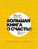 Большая книга о счастье. 100 лучших экспертов со всего мира, 100 главных секретов счастья 100 выдающихся экспертов в области позитивной психологии из 50 стран мира объединились, чтобы написать самую «Большую книгу о счастье»! Многие из них десятилетиями изучали счастье – что же они выяснили? Сколько денег http://booksnook.com.ua