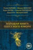 Большая книга одесского юмора Не уменьшающаяся с годами популярность произведений Бабеля, Ильфа и Петрова, Катаева, Олеши, продолжающееся блистательное творчество Михаила Жванецкого, вот уже почти 20 лет выходящий в Одессе юмористический журнал 