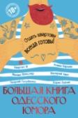 Большая книга одесского юмора Не уменьшающаяся с годами популярность произведений Бабеля, Ильфа и Петрова, Катаева, Олеши, продолжающееся блистательное творчество Михаила Жванецкого, вот уже почти 20 лет выходящий в Одессе юмористический журнал 