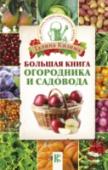 Большая книга огородника и садовода Осторожно! Прочитав эту книгу, вы уже не будете умиляться при виде свежевспаханной земли и грядок без единого сорняка. Вы также перестанете паниковать по поводу полива. Хорошо это или нет, поймете, когда перестав полоть http://booksnook.com.ua