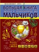 Большая книга опытов и экспериментов для мальчиков По столу скачет, как мячик, яйцо без скорлупы, рядом стоит бутылка с бесцветной колой, а возле миски съедобного клея в стакане танцуют изюминки. Вот это кухня! Думаешь, такое невозможно? Тогда скорее бери в руки эту http://booksnook.com.ua