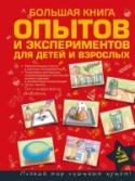 Большая книга опытов и экспериментов для маленьких детей и взрослых Хотите опытным путем разобраться в явлениях, происходящих рядом с нами практически каждый день? Тогда скорее открывайте эту удивительную книгу — изучив ее, вы поймете: почему сахар растворяется в горячей воде, как в http://booksnook.com.ua