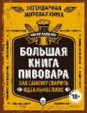 Большая книга пивовара. Как самому сварить идеальное пиво Пивоварение – увлекательное занятие и для новичков, и для профессионалов. «Расслабьтесь. Не волнуйтесь. Выпейте домашнего пива», по мнению, Чарли Папазяна – это главный секрет в приготовлении пива, ибо беспокойство http://booksnook.com.ua