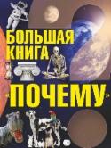 Большая книга "Почему" Что такое гравитация? Падают ли звезды? Почему меняются времена года? Кто такие млекопитающие? Почему птицы улетают на юг? Чем человек отличается от животных? Что такое гигиена? Кто первым совершил кругосветное http://booksnook.com.ua