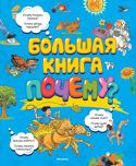 Большая книга Почему? Иногда достаточно сложно ответить на вопросы, которые не устают задавать нам малыши. На некоторые из них мы просто не знаем ответа, а некоторые слишком сложны для детского понимания. Эта книга станет подспорьем для http://booksnook.com.ua