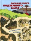 Большая книга подземного мира Что скрыто там, куда мы не можем заглянуть? Зачем нужна почва? Сколько лет нашей планете? Какие сокровища скрыты в недрах Земли? «Большая книга подземного мира» — кладезь полезной информации, занимательных фактов и http://booksnook.com.ua