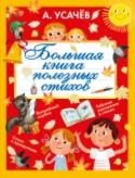 Большая книга полезных стихов «Большая книга полезных стихов» А. Усачёва – необычное издание, где мы собрали для ребят три совершенно разных цикла стихотворений. Первый посвящён праздникам, которые отмечают в нашей стране, второй – волшебному миру http://booksnook.com.ua