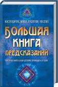 Большая книга предсказаний. Нострадамус, Ванга, Распутин, Мессинг. Как трактовать слова древних провидцев сегодня. Что нас ждет завтра? Каким будет мир через несколько лет? Что влияет на наше будущее? Как распознать тайные знаки судьбы?
С древнейших времен люди стремились предугадать будущее, как свое собственное, так и народов, http://booksnook.com.ua