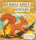 Большая книга природы Весенний хор лягушек, жужжание пчел в летний полдень, танец осенних листьев, птичьи следы на зимнем снегу — с этого начинается наше знакомство с природой в детстве. http://booksnook.com.ua