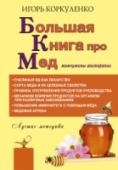 Большая книга про мед: жемчужины апитерапии Апитерапия – область альтернативной медицины с применением пчел и продуктов пчеловодства – сейчас набирает популярность! И действительно – мед и другие продукты могут вылечить такие сложные заболевания, как пневмония, http://booksnook.com.ua