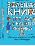 Большая книга про вас и вашего ребенка Эту книгу стоило бы прочесть всем родителям. И тем, кого заботит легкое недопонимание, и тем, кто уже было отчаялся найти общий язык с детьми. В ней мы собрали две книги в одной: «Тайная опора: привязанность в жизни http://booksnook.com.ua