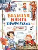 Большая книга профессий. Стихи Кем мечтает стать ваш малыш, когда вырастет? Летчиком? Учителем? Врачом? А может быть, у него каждый день новые мечты? Познакомиться с разными профессиями и помечтать вместе вам помогут стихи лучших детских поэтов: http://booksnook.com.ua