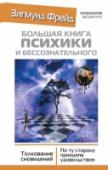 Большая книга психики и бессознательного. Толкование сновидений. По ту сторону принципа удовольствия Знаменитые работы основоположника психоанализа Зигмунда Фрейда, выдержавшие рекордное количество переизданий, остаются одними из главных научных бестселлеров столетия! Самое полное и точное введение в теорию и практику http://booksnook.com.ua