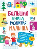 Большая книга развития малыша В книге собраны материалы и задания по всем основным направлениям подготовки к школе: обучение грамоте, математика, письмо, развитие речи, познавательное развитие, развитие мышления, логики, внимания и памяти. Издание http://booksnook.com.ua