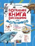 Большая книга рисования для мальчиков С помощью этой книги, созданной специально для мальчиков, юный художник научится рисовать все, что угодно: любимых персонажей, технику, динозавров и еще много-много всего. Замечательные рисунки получатся даже у тех, кто http://booksnook.com.ua