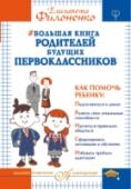 Большая книга родителей будущих первоклассников Родители дошкольников и младших школьников! Эта книга – для вас! Учеба – самая сложная работа в жизни ребенка, и большинство родителей в наши дни начинают готовить свое чадо к школьному обучению чуть ли не с пеленок. В http://booksnook.com.ua