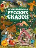 Большая книга русских сказок Книга «Все самые великие русские сказки. Большая книга русских сказок» представляет собой сборник самых знаменитых сказок для малышей и для детей постарше: в него вошли «Репка», «Колобок», «Теремок», «Маша и медведь», « http://booksnook.com.ua