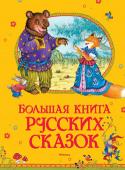 Большая книга русских сказок. Большая книга Вековая мудрость, опыт, традиции и обычаи русского народа нашли отражение в его творчестве – сказках. Переходящие из поколения в поколение, сказки дошли до нас, сохранив удивительную поэтичность и самобытность великого http://booksnook.com.ua