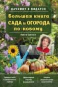 Большая книга сада и огорода по-новому Как получить максимальную отдачу от своего участка в шесть соток, выращивая по уникальной методике опытного садовода, ученого-почвоведа, вы узнаете из этой книги. Автор уверен, что успех зависит от разумного подхода ко http://booksnook.com.ua