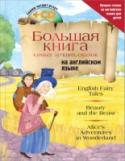 Большая книга самых лучших сказок на английском языке (+CD) В книгу вошли лучшие сказки, адаптированные для самых маленьких читателей, только начинающих изучение английского языка: 