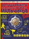Большая книга самых необходимых знаний для мальчиков «Большая книга для маленьких суперменов» – настоящая находка для подрастающих мальчиков, ведь все они хотят стать сильными, смелыми и отважными! На страницах издания ребята найдут массу интересной информации: об истории http://booksnook.com.ua
