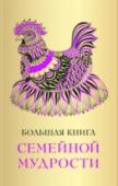 Большая книга семейной мудрости Дорогой читатель! Перед вами книга, которая создавалась даже не десятилетия – столетия. Ее творил сам народ, а литературно одаренные люди доводили до совершенства. Это «Большая книга семейной мудрости». В ней вы найдете http://booksnook.com.ua