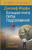 Большая книга силы подсознания. Сделай себя успешным навсегда! В каждом из нас скрыта невероятно мощная и удивительная сила – это наше собственное подсознание. Научиться использовать силу подсознания для достижения успеха – в этом суть революционного открытия автора этой книги, http://booksnook.com.ua